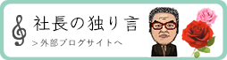 社長の独り言